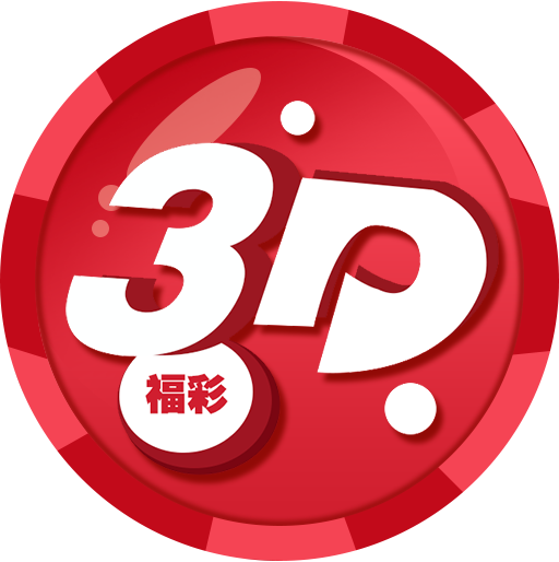 福彩3D